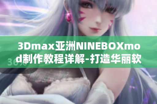 3Dmax亚洲NINEBOXmod制作教程详解-打造华丽软件特效