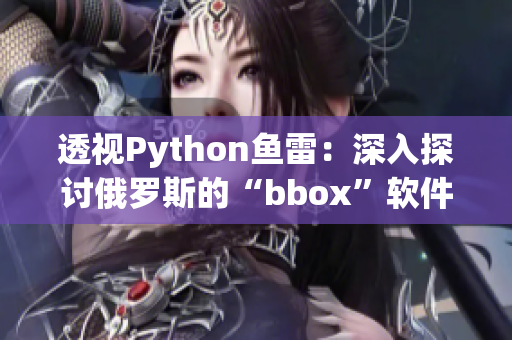 透视Python鱼雷：深入探讨俄罗斯的“bbox”软件解码