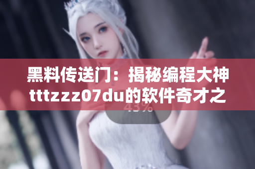 黑料传送门：揭秘编程大神tttzzz07du的软件奇才之路