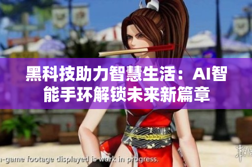 黑科技助力智慧生活：AI智能手环解锁未来新篇章