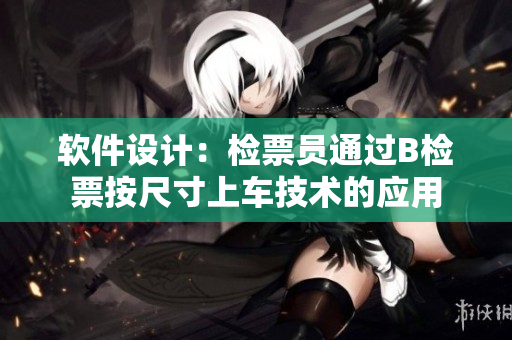 软件设计：检票员通过B检票按尺寸上车技术的应用