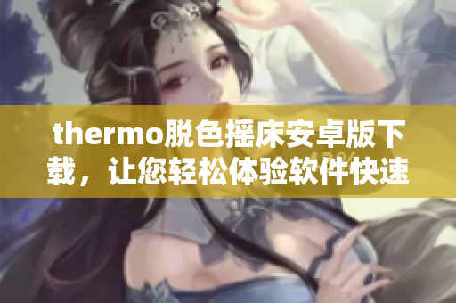 thermo脱色摇床安卓版下载，让您轻松体验软件快速操作