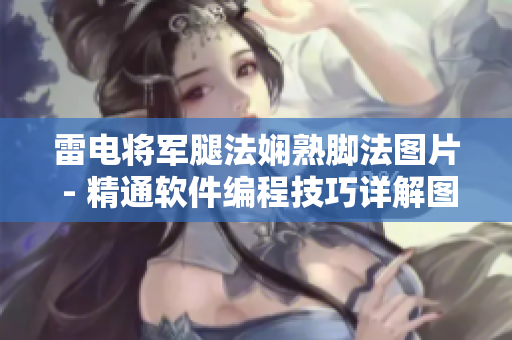 雷电将军腿法娴熟脚法图片 - 精通软件编程技巧详解图解展示