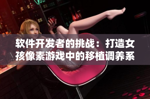 软件开发者的挑战：打造女孩像素游戏中的移植调养系统