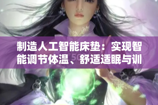 制造人工智能床垫：实现智能调节体温、舒适适眠与训练健身程序