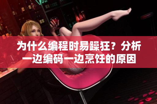 为什么编程时易躁狂？分析一边编码一边烹饪的原因