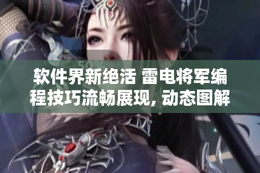 软件界新绝活 雷电将军编程技巧流畅展现, 动态图解实例详细展示