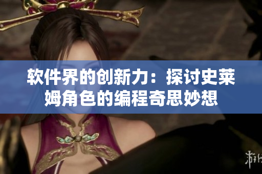 软件界的创新力：探讨史莱姆角色的编程奇思妙想