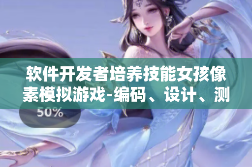 软件开发者培养技能女孩像素模拟游戏-编码、设计、测试全方位指导