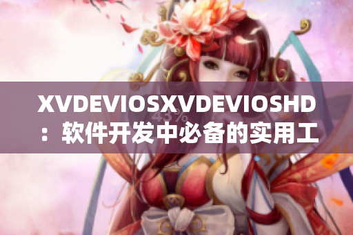 XVDEVIOSXVDEVIOSHD：软件开发中必备的实用工具及技巧