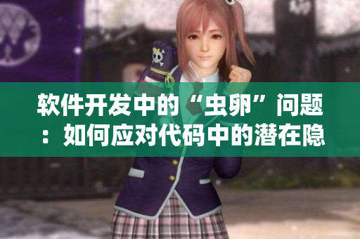 软件开发中的“虫卵”问题：如何应对代码中的潜在隐患
