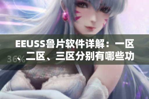 EEUSS鲁片软件详解：一区、二区、三区分别有哪些功能？