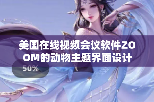 美国在线视频会议软件ZOOM的动物主题界面设计