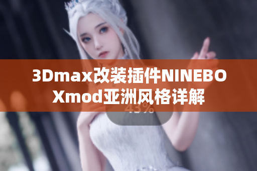 3Dmax改装插件NINEBOXmod亚洲风格详解