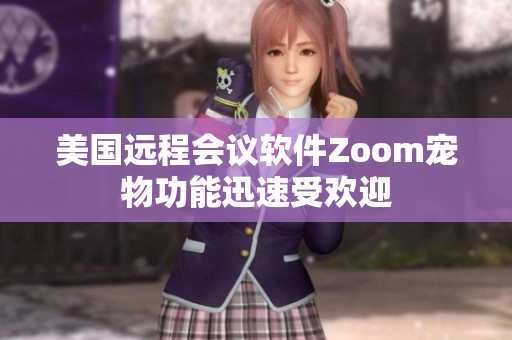 美国远程会议软件Zoom宠物功能迅速受欢迎