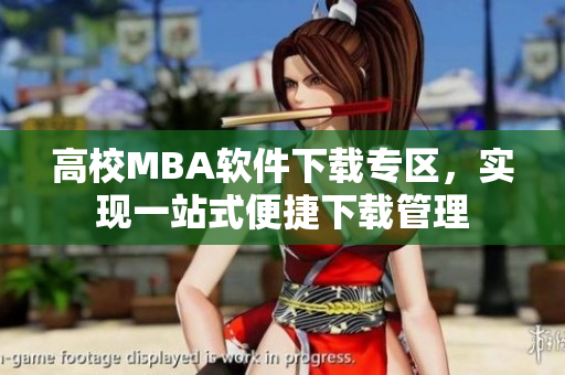 高校MBA软件下载专区，实现一站式便捷下载管理