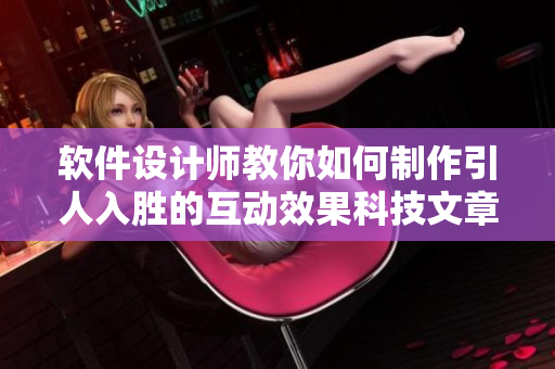 软件设计师教你如何制作引人入胜的互动效果科技文章