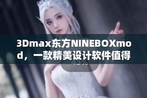3Dmax东方NINEBOXmod，一款精美设计软件值得尝试