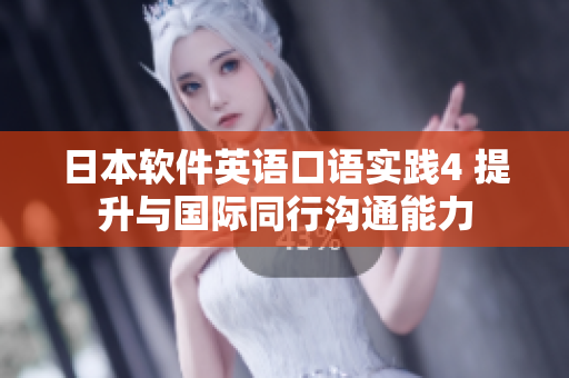 日本软件英语口语实践4 提升与国际同行沟通能力