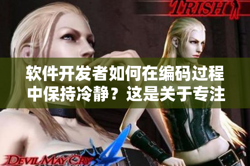 软件开发者如何在编码过程中保持冷静？这是关于专注与克服焦虑的讨论