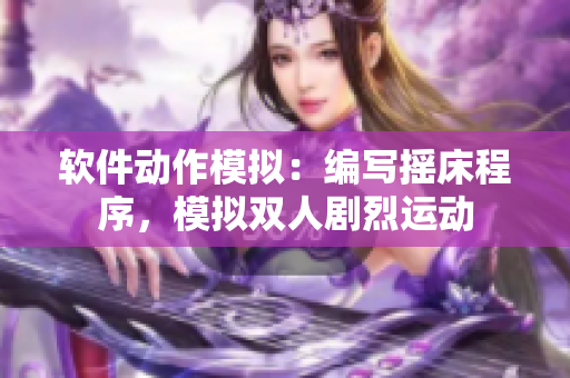 软件动作模拟：编写摇床程序，模拟双人剧烈运动
