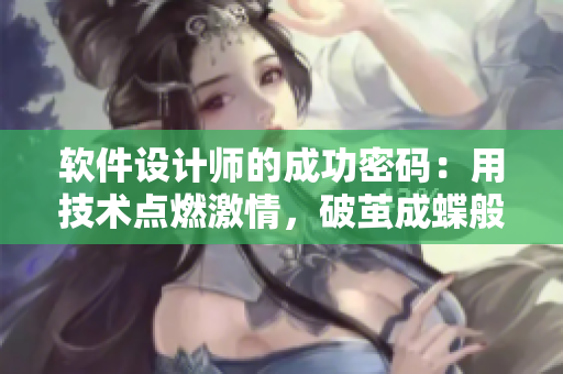 软件设计师的成功密码：用技术点燃激情，破茧成蝶般闪耀程序员生涯