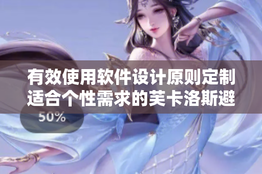 有效使用软件设计原则定制适合个性需求的芙卡洛斯避孕套：尺寸选择攻略