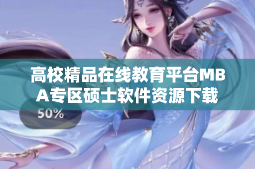 高校精品在线教育平台MBA专区硕士软件资源下载