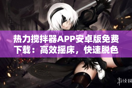 热力搅拌器APP安卓版免费下载：高效摇床，快速脱色，实用便捷