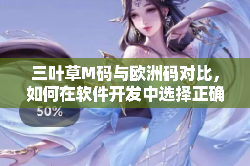 三叶草M码与欧洲码对比，如何在软件开发中选择正确的尺码？