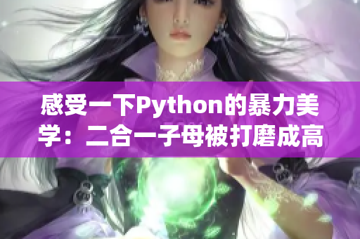 感受一下Python的暴力美学：二合一子母被打磨成高效代码
