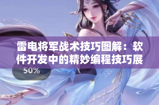 雷电将军战术技巧图解：软件开发中的精妙编程技巧展示