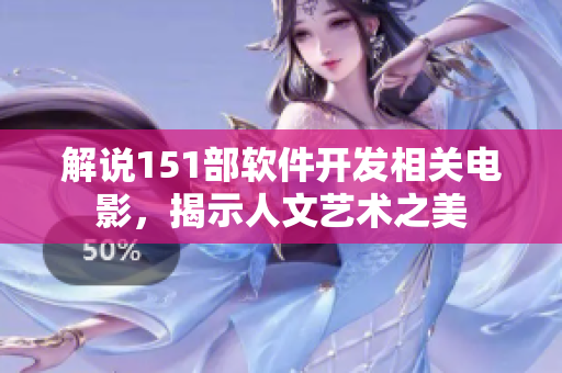 解说151部软件开发相关电影，揭示人文艺术之美