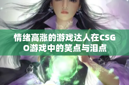 情绪高涨的游戏达人在CSGO游戏中的笑点与泪点