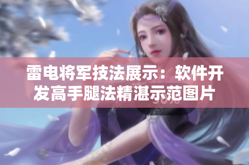 雷电将军技法展示：软件开发高手腿法精湛示范图片