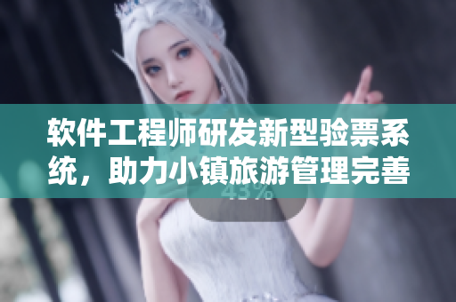 软件工程师研发新型验票系统，助力小镇旅游管理完善
