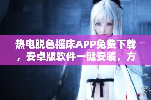 热电脱色摇床APP免费下载，安卓版软件一键安装，方便快捷