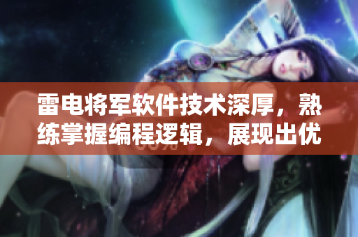 雷电将军软件技术深厚，熟练掌握编程逻辑，展现出优秀的代码功底。