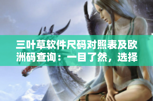三叶草软件尺码对照表及欧洲码查询：一目了然，选择合适大小更轻松
