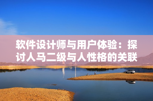 软件设计师与用户体验：探讨人马二级与人性格的关联