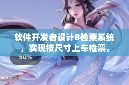 软件开发者设计B检票系统，实现按尺寸上车检票。