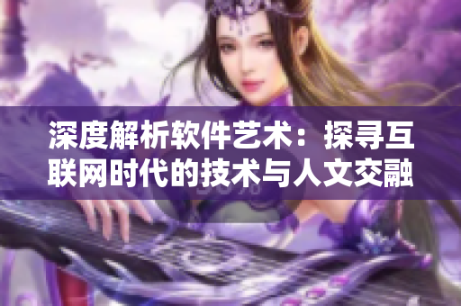 深度解析软件艺术：探寻互联网时代的技术与人文交融之美