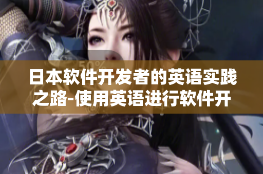 日本软件开发者的英语实践之路-使用英语进行软件开发沟通交流