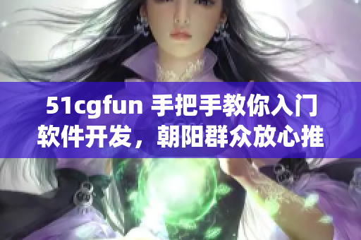51cgfun 手把手教你入门软件开发，朝阳群众放心推荐
