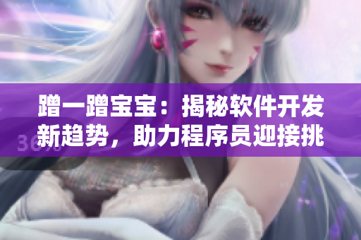 蹭一蹭宝宝：揭秘软件开发新趋势，助力程序员迎接挑战