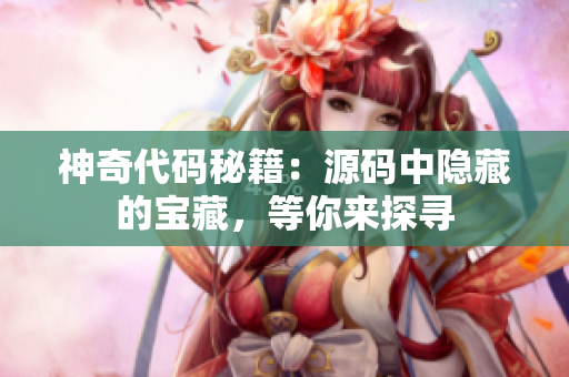 神奇代码秘籍：源码中隐藏的宝藏，等你来探寻