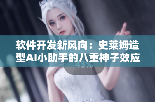 软件开发新风向：史莱姆造型AI小助手的八重神子效应