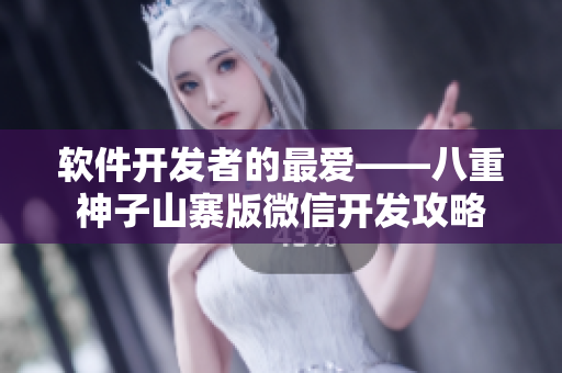 软件开发者的最爱——八重神子山寨版微信开发攻略