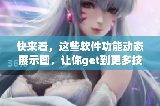 快来看，这些软件功能动态展示图，让你get到更多技能