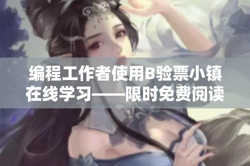 编程工作者使用B验票小镇在线学习——限时免费阅读